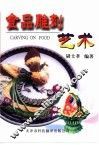 食品雕刻艺术