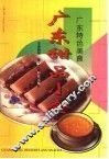 广东甜品小食  图集