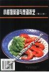 小餐馆菜谱与烹调技艺  第2版