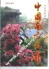 中国南方花卉