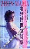 准妈妈保健锦囊