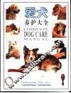 爱犬养护大全  画册