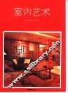 室内艺术