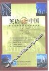 英语话中国