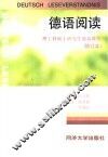 德语阅读  理工科硕士研究生德语教程  修订本
