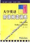 大学英语阶梯阅读训练  1