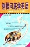 刨根问底学英语  英语学习中200个问题