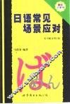 日语常见场景应对