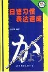 日语习惯表达速成