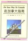 赴加拿大指南  英汉对照