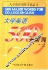 大学英语500升阶词
