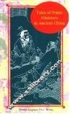 中国古代宰相故事