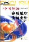 中考英语完形填空全解全析