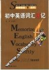 初中英语词汇速记