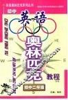 初中英语奥林匹克教程初中二年级
