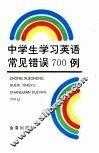 中学生学习英语常见错误700例