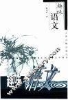 趣味语文