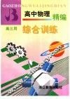 高中物理精编综合训练  高三用