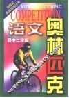 语文奥林匹克  初中二年级