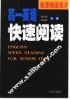 高一英语快速阅读