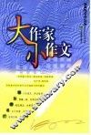 大作家小作文