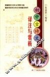 初中古诗文译注与赏析