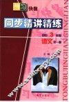 同步精讲精练  初中语文  三年级