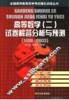 高等数学  2  试卷解答分析与预测  1998-2003