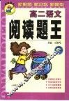 阅读题王  高二语文