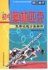 初中奥林匹克竞赛试题分类解析  初二数学