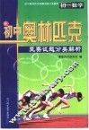 初中奥林匹克竞赛试题分类解析  初一数学