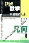 高考会考数学试题精析大全·几何卷