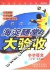 海淀同步练与测·海淀随堂大验收  小学语文  六年制  第4册