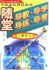 中国名校特级教师随堂导教·导学·导练·导考高二解析几何