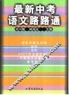 最新中考语文路路通