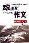 跟我学作文  高中三年级