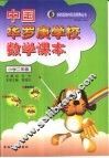 中国华罗庚学校数学课本小学二年级