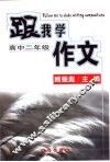 跟我学作文  高中二年级