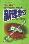 新理念作文  “语文报杯”中学生创新作文获奖精品集  高一卷