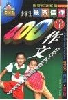 最新佳作小学生400字作文