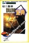 初二数学重难点突破宝典
