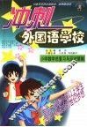 10省市名师全程助学、助考新兵法  冲刺外国语学校  小学数学总复习与应试策略