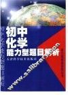 初中化学能力型题目解析