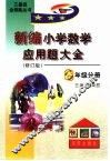新编小学数学应用题大全六年级分册