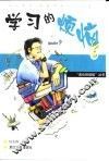 学习的烦恼