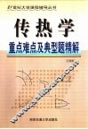 传热学重点难点及典型题精解