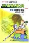 未来的挑战  青少年素质教育与新知识经济