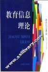 教育信息理论