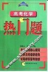高考化学热门题