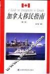 加拿大移民指南  第2版